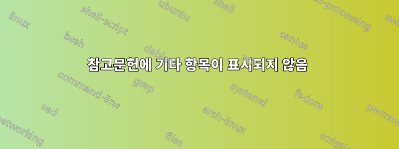 참고문헌에 기타 항목이 표시되지 않음