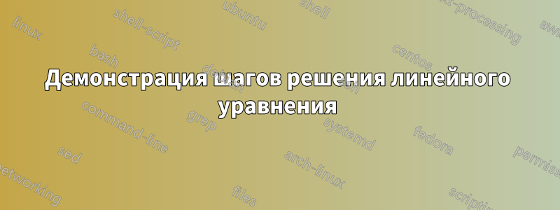 Демонстрация шагов решения линейного уравнения