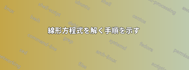 線形方程式を解く手順を示す