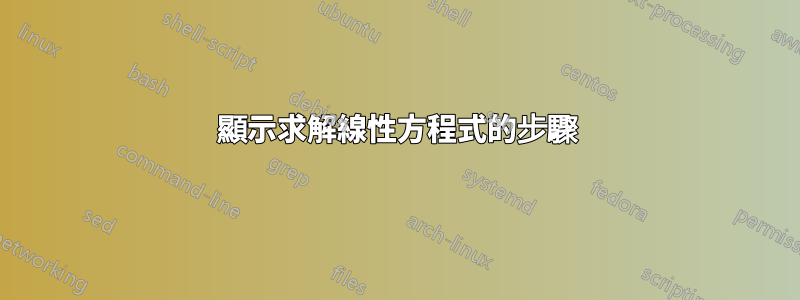 顯示求解線性方程式的步驟