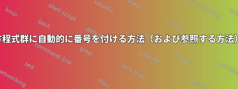 方程式群に自動的に番号を付ける方法（および参照する方法）