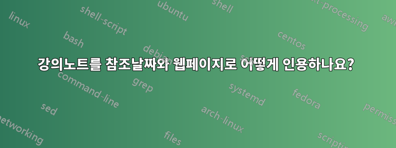 강의노트를 참조날짜와 웹페이지로 어떻게 인용하나요?