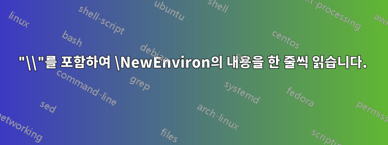 "\\"를 포함하여 \NewEnviron의 내용을 한 줄씩 읽습니다.