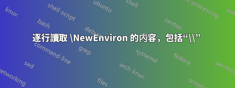 逐行讀取 \NewEnviron 的內容，包括“\\”