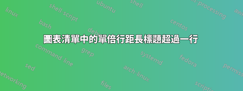 圖表清單中的單倍行距長標題超過一行