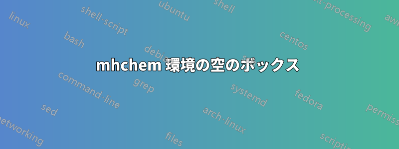 mhchem 環境の空のボックス