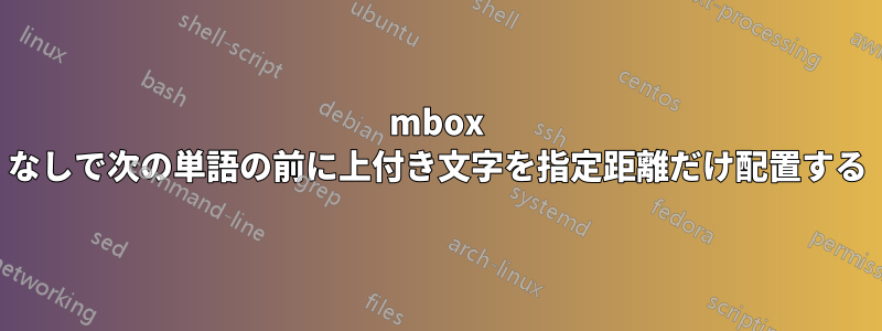 mbox なしで次の単語の前に上付き文字を指定距離だけ配置する