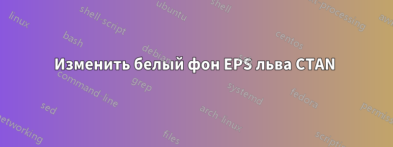 Изменить белый фон EPS льва CTAN