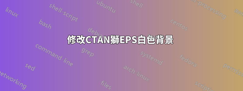 修改CTAN獅EPS白色背景