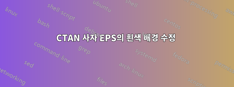 CTAN 사자 EPS의 흰색 배경 수정