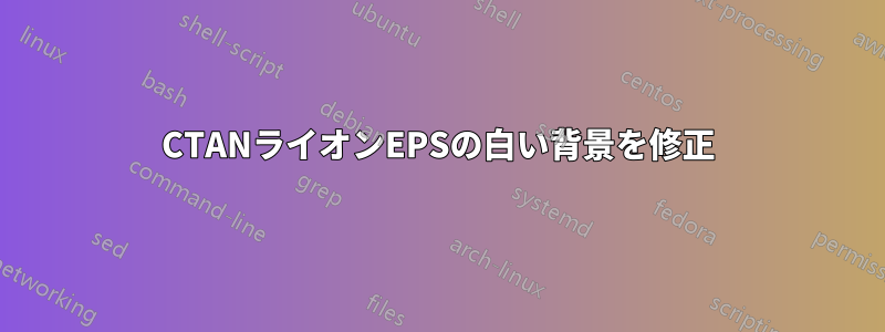 CTANライオンEPSの白い背景を修正