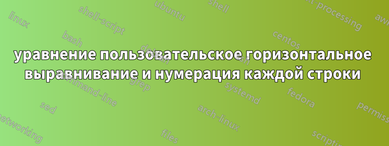 уравнение пользовательское горизонтальное выравнивание и нумерация каждой строки