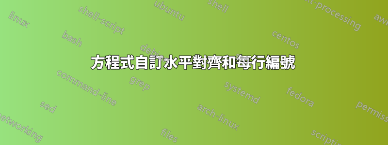 方程式自訂水平對齊和每行編號