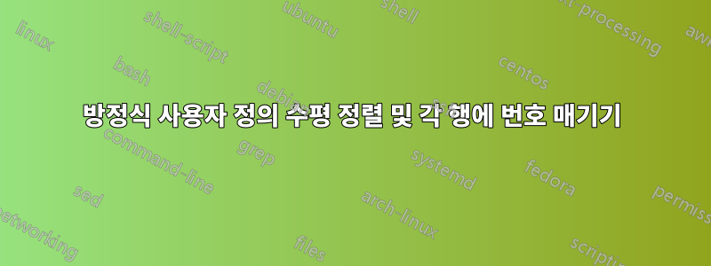 방정식 사용자 정의 수평 정렬 및 각 행에 번호 매기기