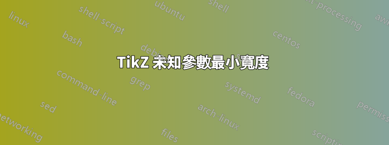 TikZ 未知參數最小寬度