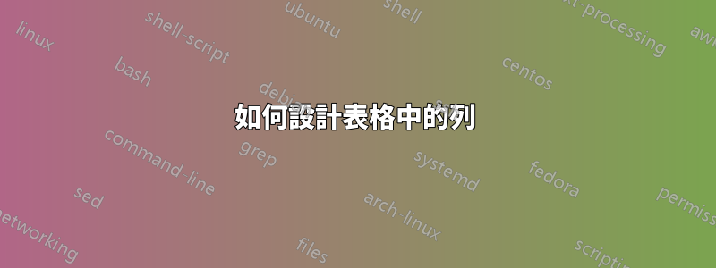 如何設計表格中的列