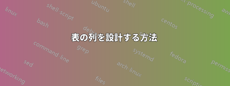 表の列を設計する方法