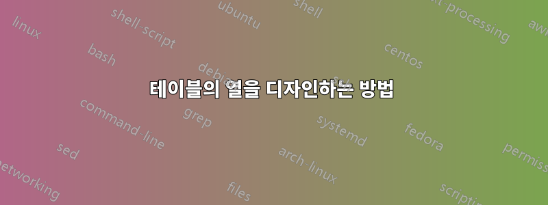 테이블의 열을 디자인하는 방법