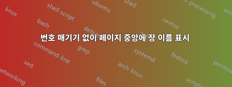 번호 매기기 없이 페이지 중앙에 장 이름 표시