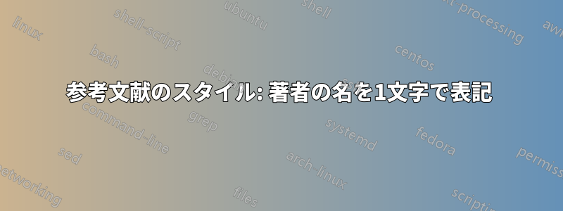 参考文献のスタイル: 著者の名を1文字で表記