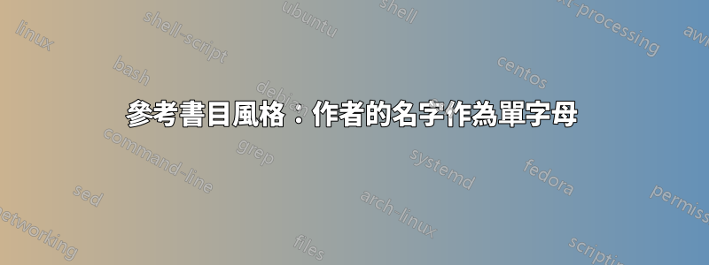 參考書目風格：作者的名字作為單字母