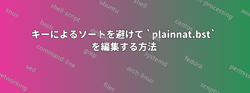 キーによるソートを避けて `plainnat.bst` を編集する方法