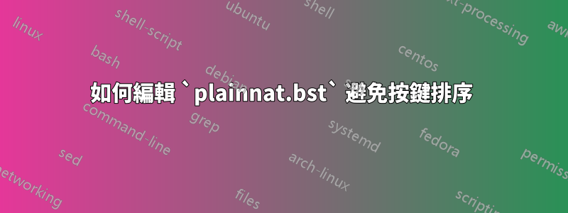 如何編輯 `plainnat.bst` 避免按鍵排序