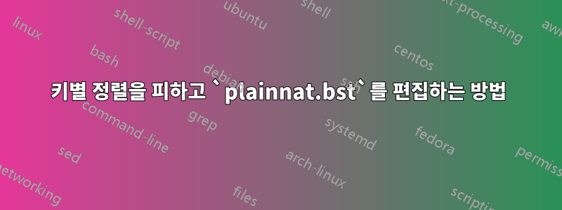 키별 정렬을 피하고 `plainnat.bst`를 편집하는 방법