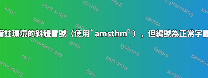 備註環境的斜體冒號（使用`amsthm`），但編號為正常字體