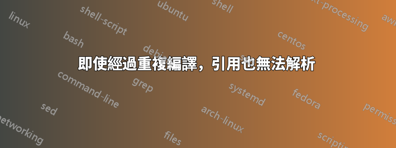 即使經過重複編譯，引用也無法解析