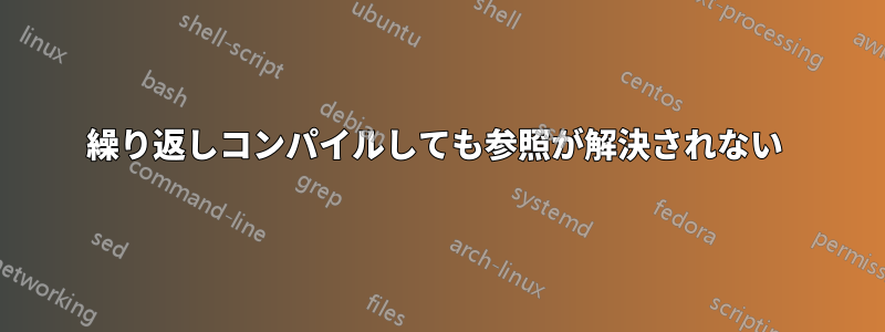 繰り返しコンパイルしても参照が解決されない 