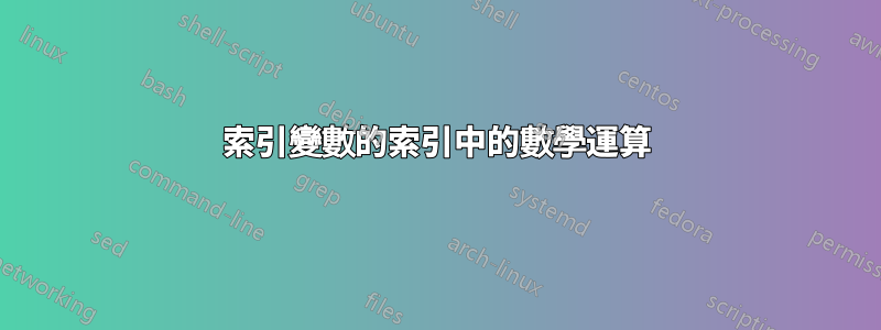 索引變數的索引中的數學運算