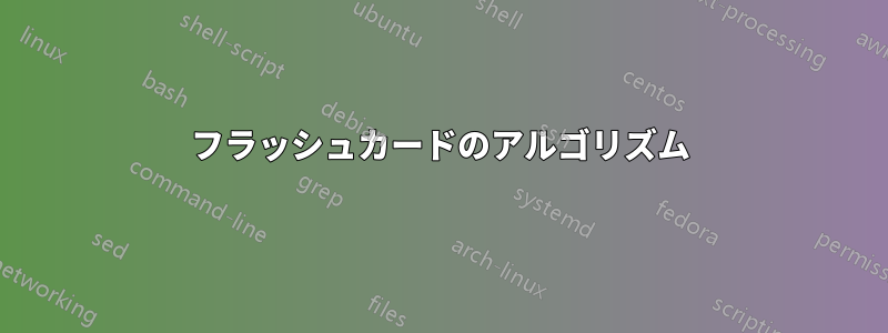 フラッシュカードのアルゴリズム