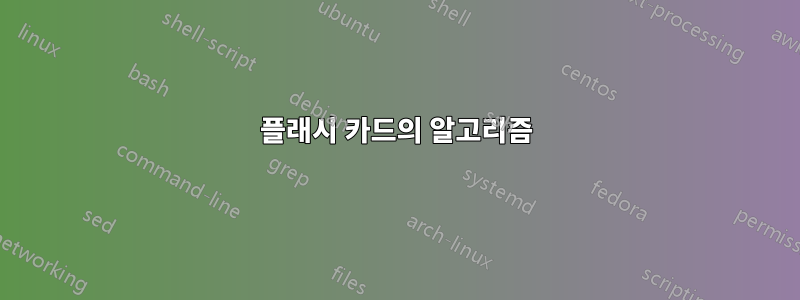 플래시 카드의 알고리즘