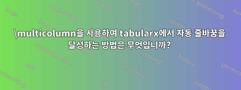 \multicolumn을 사용하여 tabularx에서 자동 줄바꿈을 달성하는 방법은 무엇입니까?