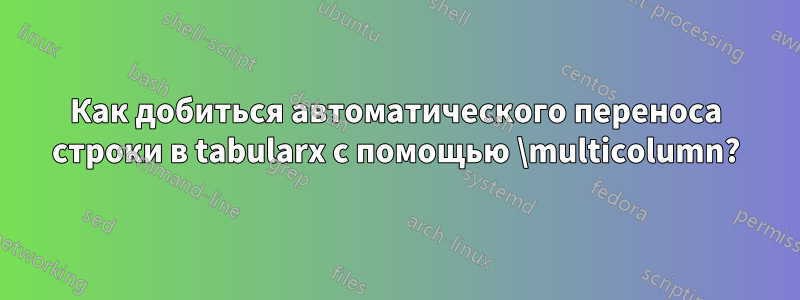 Как добиться автоматического переноса строки в tabularx с помощью \multicolumn?