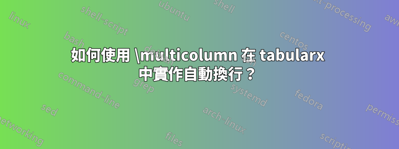 如何使用 \multicolumn 在 tabularx 中實作自動換行？