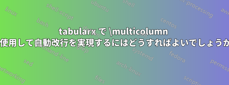 tabularx で \multicolumn を使用して自動改行を実現するにはどうすればよいでしょうか?