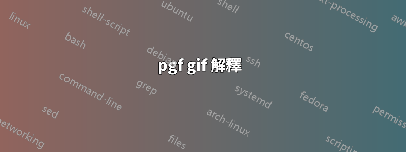 pgf gif 解釋 