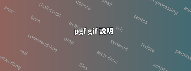 pgf gif 説明 