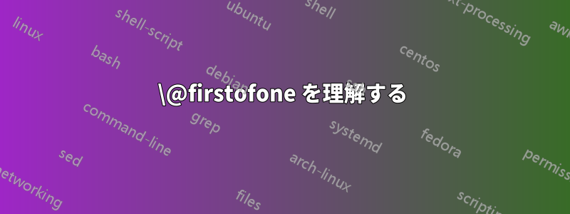 \@firstofone を理解する