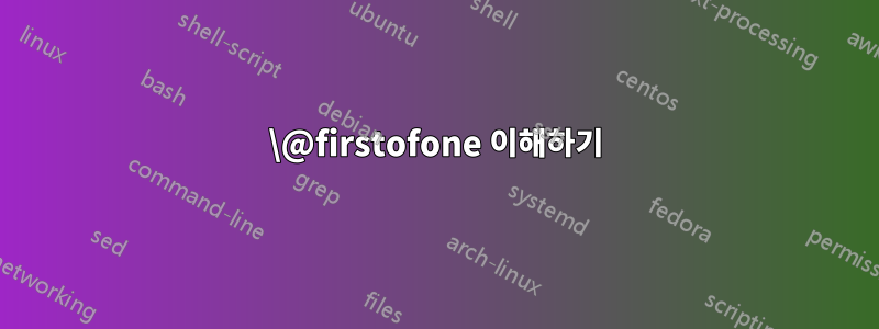 \@firstofone 이해하기