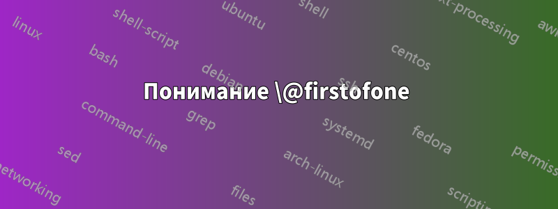 Понимание \@firstofone