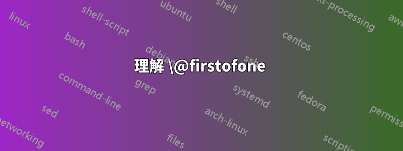 理解 \@firstofone