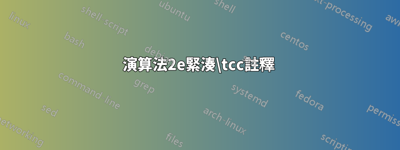 演算法2e緊湊\tcc註釋