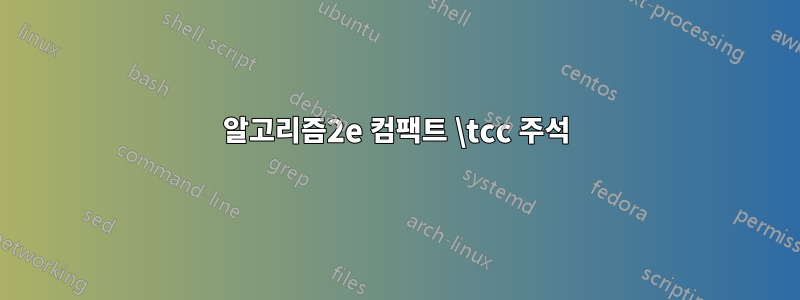 알고리즘2e 컴팩트 \tcc 주석