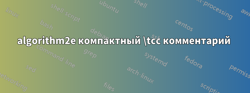 algorithm2e компактный \tcc комментарий