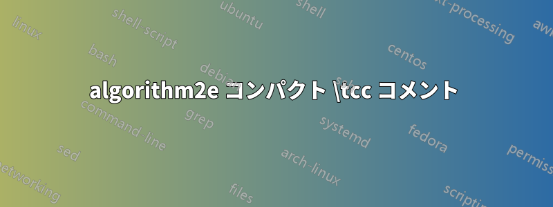 algorithm2e コンパクト \tcc コメント