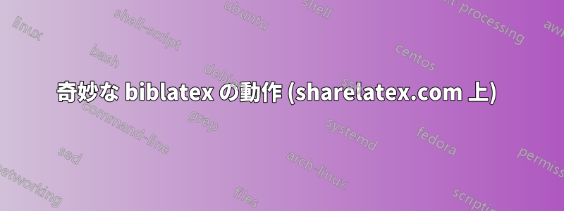 奇妙な biblatex の動作 (sharelatex.com 上) 