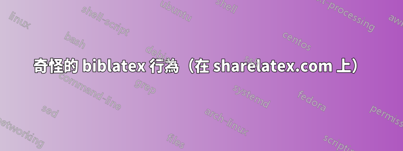 奇怪的 biblatex 行為（在 sharelatex.com 上）